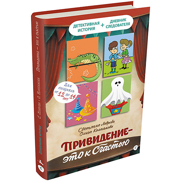 фото Книга Детективное агентство «Соседи» "Привидение – это к счастью", Лаврова С. Издательский дом мещерякова