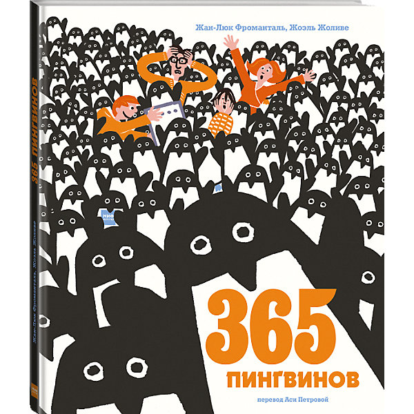 фото Книга "365 пингвинов" Манн, иванов и фербер