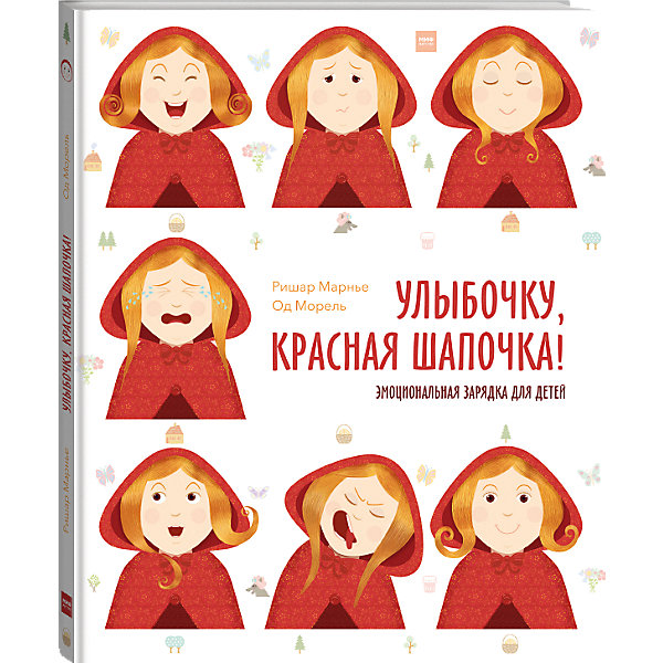 фото Книга "Улыбочку, Красная Шапочка! Эмоциональная зарядка для детей" Манн, иванов и фербер