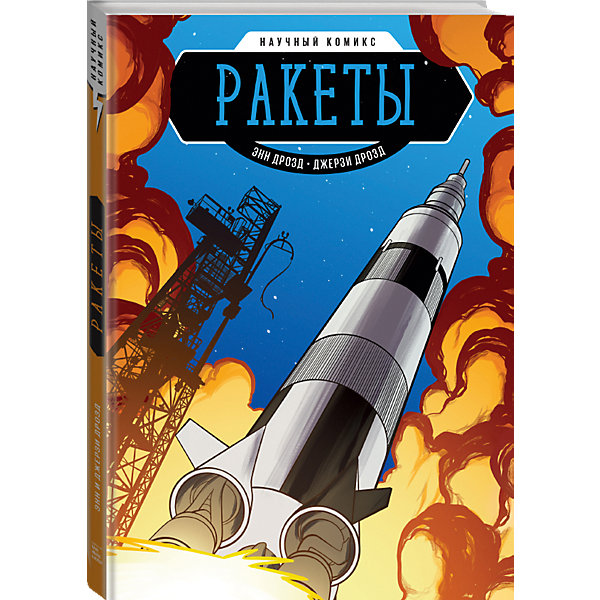 фото Книга Научный комикс "Ракеты" Манн, иванов и фербер