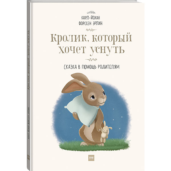 фото Книга Сказка в помощь родителям "Кролик, который хочет уснуть", новая обложка Манн, иванов и фербер