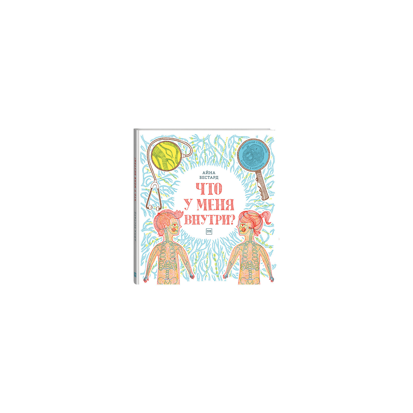 фото Книга "Что у меня внутри?", волшебные стеклышки и плакат Манн, иванов и фербер