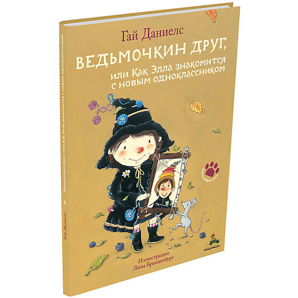 фото Книга "Ведьмочкин друг, или Как Элла знакомится с новым одноклассником", Гай Даниелс Издательский дом мещерякова