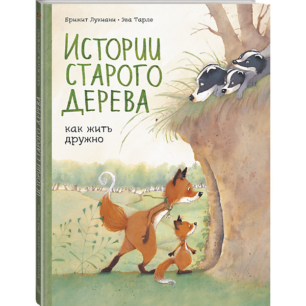 

Книга "Истории старого дерева. Как жить дружно"