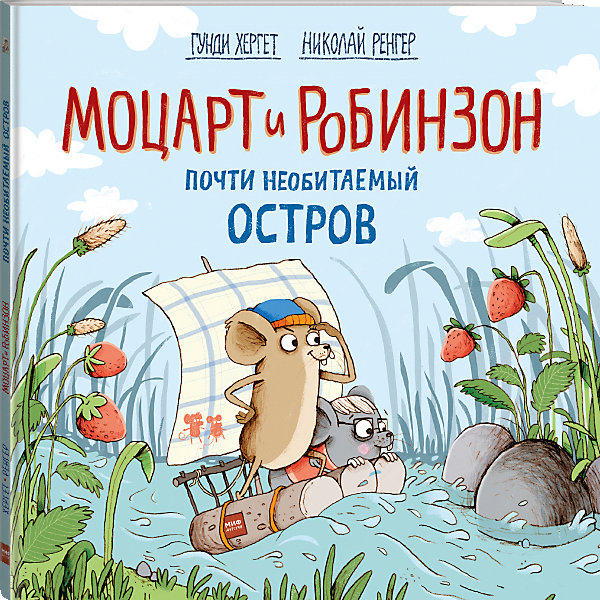 

Книга Моцарт и Робинзон "Почти необитаемый остров, Книга Моцарт и Робинзон "Почти необитаемый остров"