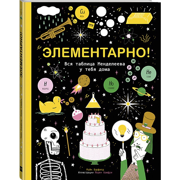 

Книга "Элементарно! Вся таблица Менделеева у тебя дома"