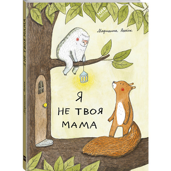 фото Книга "Я не твоя мама", Дюбюк М. Манн, иванов и фербер