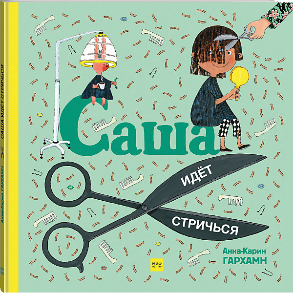 фото Книга "Саша идет стричься", Гархамн А.-К. Манн, иванов и фербер