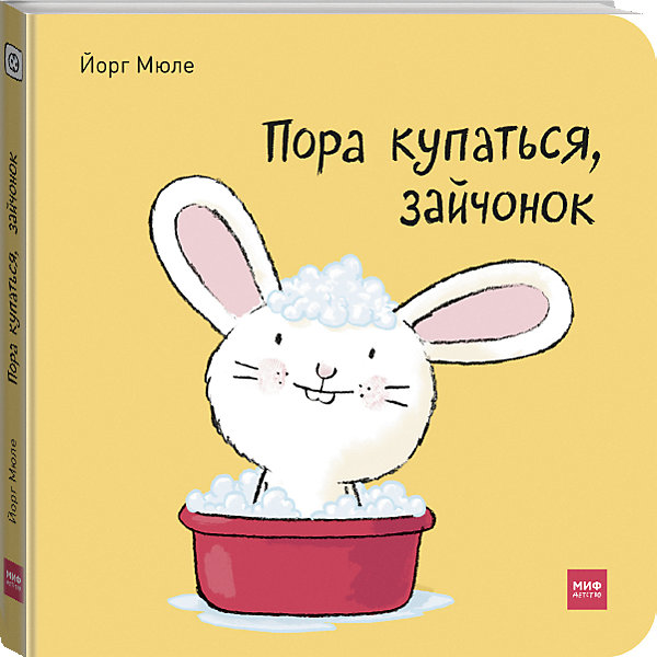 

Интерактивная книга "Пора купаться, зайчонок!", Йорг Мюле