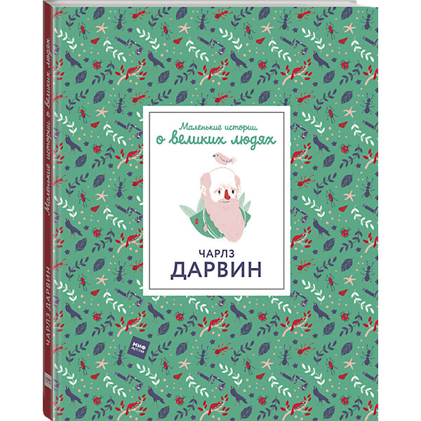 

Книга Маленькие истории о великих людях "Чарлз Дарвин"