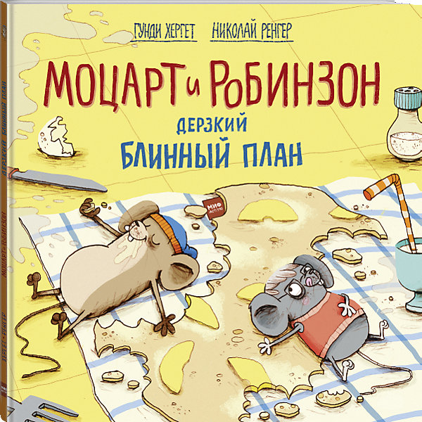 фото Книга Моцарт и Робинзон "Дерзкий блинный план" Манн, иванов и фербер