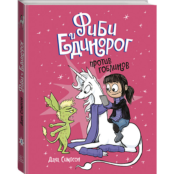 

Книга Фиби и единорог "Против гоблинов", том 3, Дана Симпсон