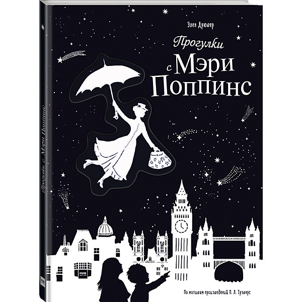

Книга "Прогулки с Мэри Поппинс", Элен Дрювер