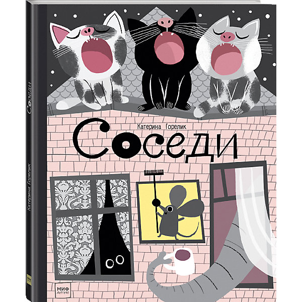 Книга Соседи, Горелик К. Манн, Иванов и Фербер 11926405