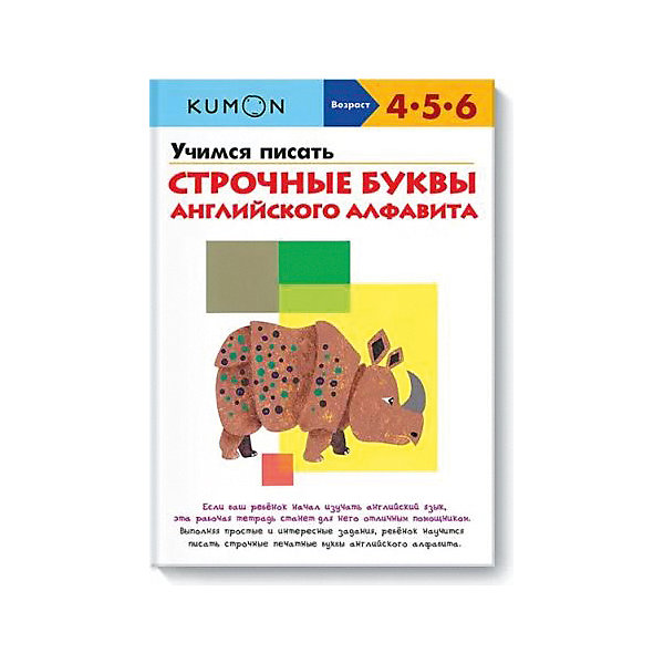 

Рабочая тетрадь Kumon "Учимся писать строчные буквы английского алфавита"