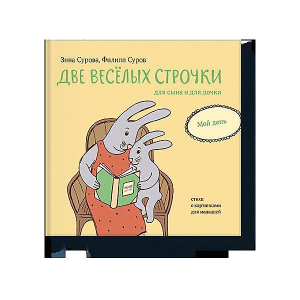 фото Книга Две веселых строчки для сына и для дочки "Мой день" Манн, иванов и фербер