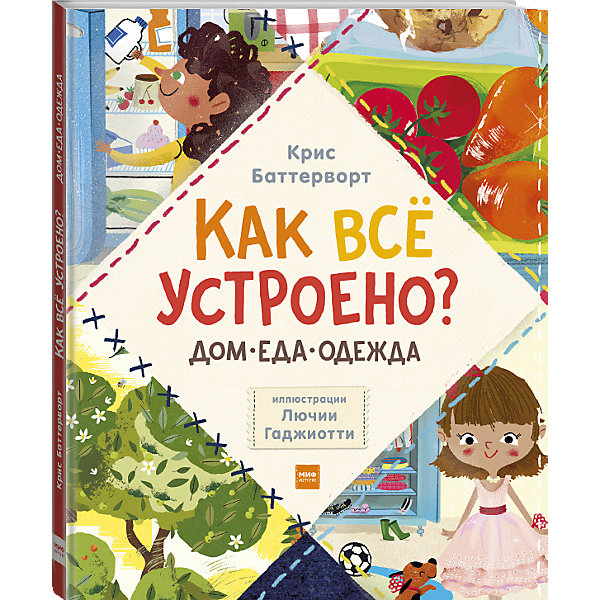 фото Набор из 3 книг "Как всё устроено: дом, еда, одежда" Манн, иванов и фербер