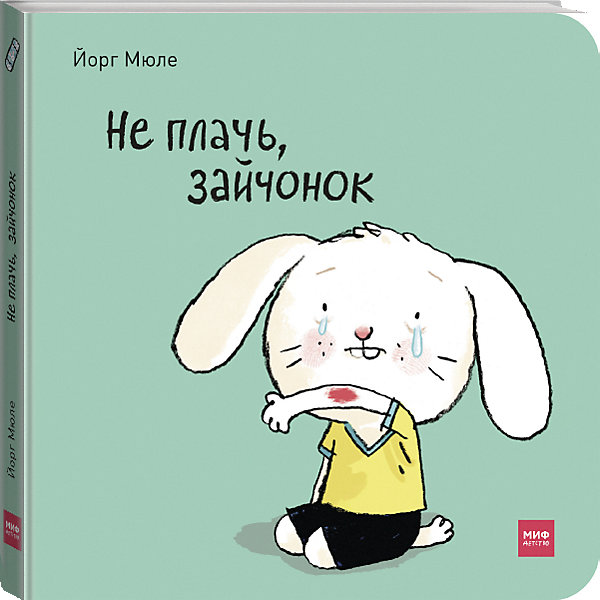 фото Интерактивная книга "Не плачь, зайчонок!" Манн, иванов и фербер