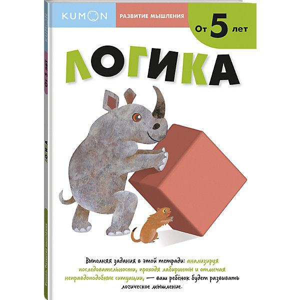 

Рабочая тетрадь Kumon Развитие мышления "Логика"