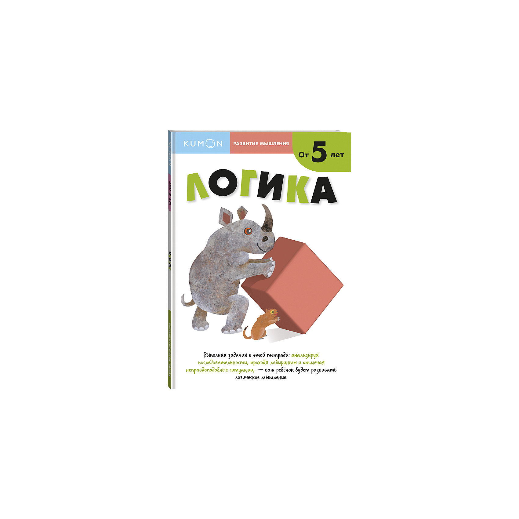 фото Рабочая тетрадь Kumon Развитие мышления "Логика" Манн, иванов и фербер