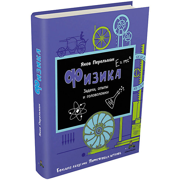 

Книга Большая академия Пифагоровых штанов "Физика"