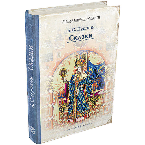 

Книга Малая книга с историей "Сказки", Пушкин А. С.