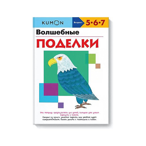 фото Рабочая тетрадь Kumon "Волшебные поделки" Манн, иванов и фербер