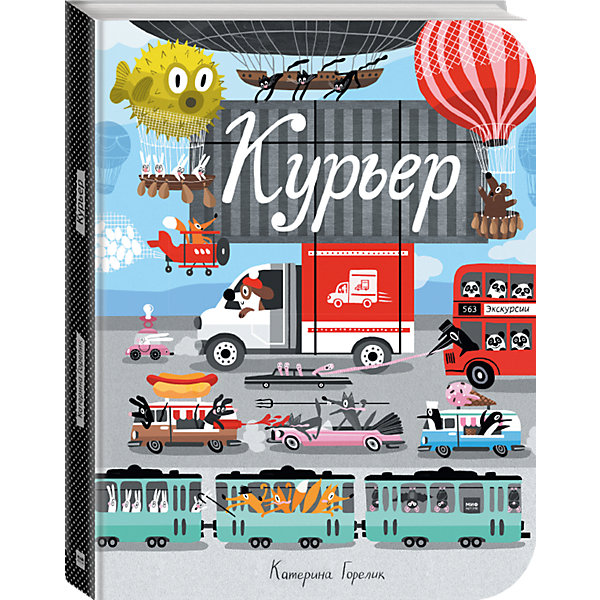 Манн, Иванов и Фербер Книга Курьер, Горелик Катерина