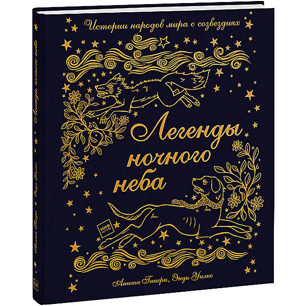 

Книга "Легенды ночного неба. Истории народов мира о созвездиях"