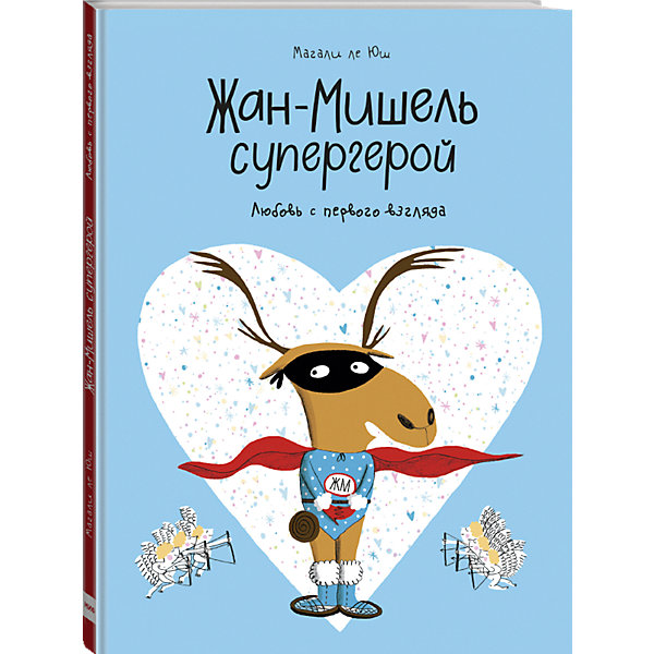 

Книга "Жан-Мишель супергерой. Любовь с первого взгляда", Магали ле Юш