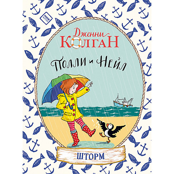 

Книга "Полли и Нейл: Шторм", Дженни Колган