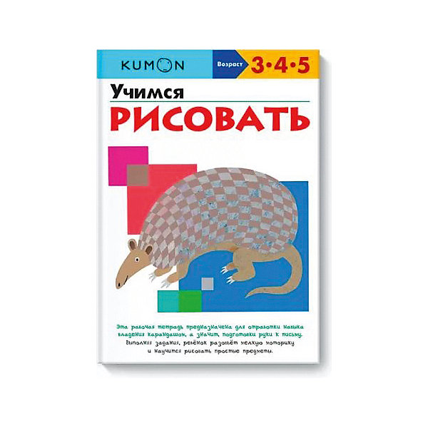 

Рабочая тетрадь Kumon "Учимся рисовать, Рабочая тетрадь Kumon "Учимся рисовать"