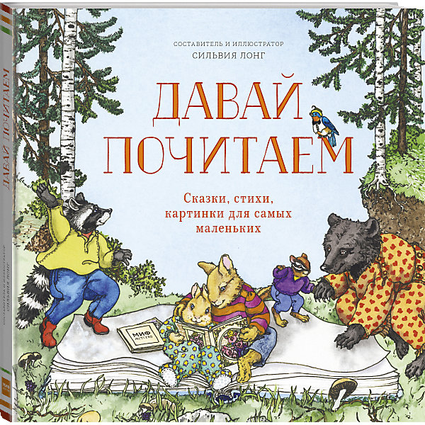 

Книга "Давай почитаем. Сказки, стихи, картинки для самых маленьких"