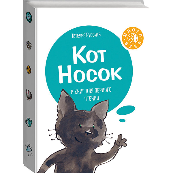 

Набор из 8 книг для первого чтения Много букв "Кот Носок"