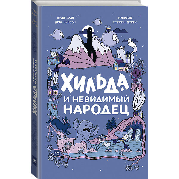 

Книга "Хильда и невидимый народец"