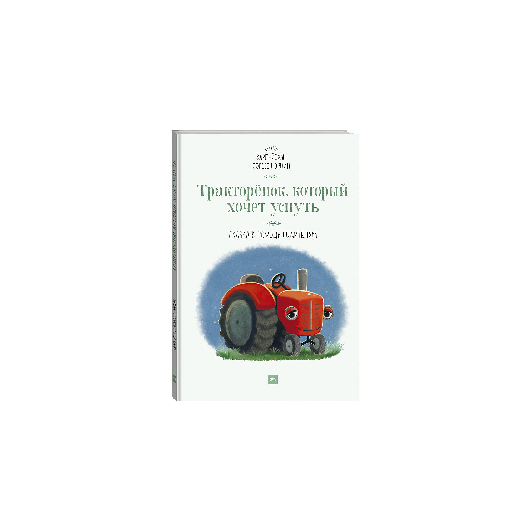 фото Книга Сказка в помощь родителям "Тракторёнок, который хочет уснуть" Манн, иванов и фербер