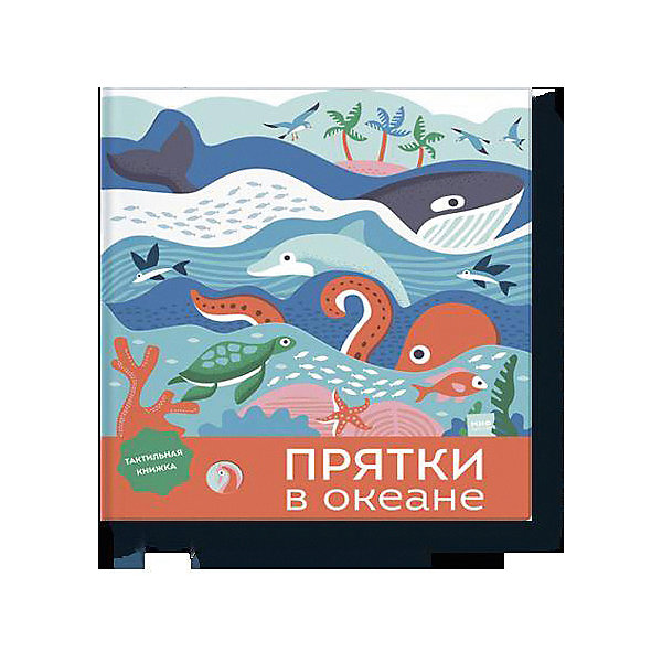 

Тактильная книжка "Прятки в океане"