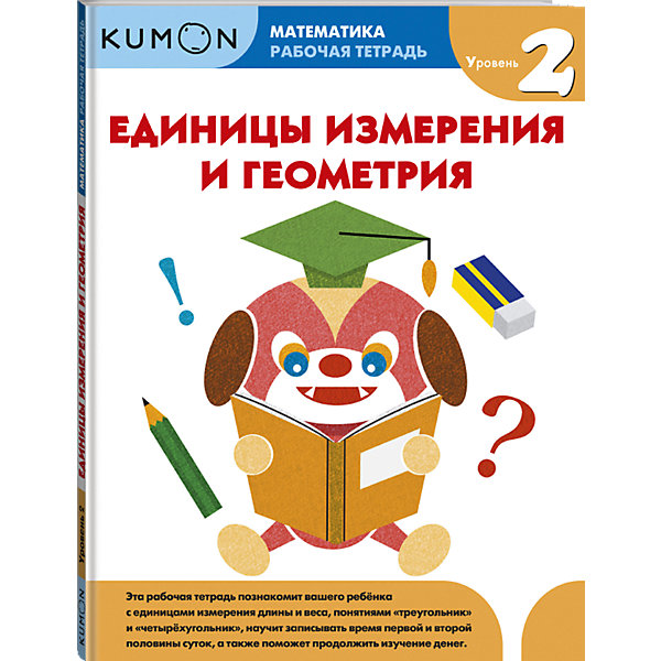 фото Рабочая тетрадь Kumon "Математика. Единицы измерения и геометрия. Уровень 2" Манн, иванов и фербер