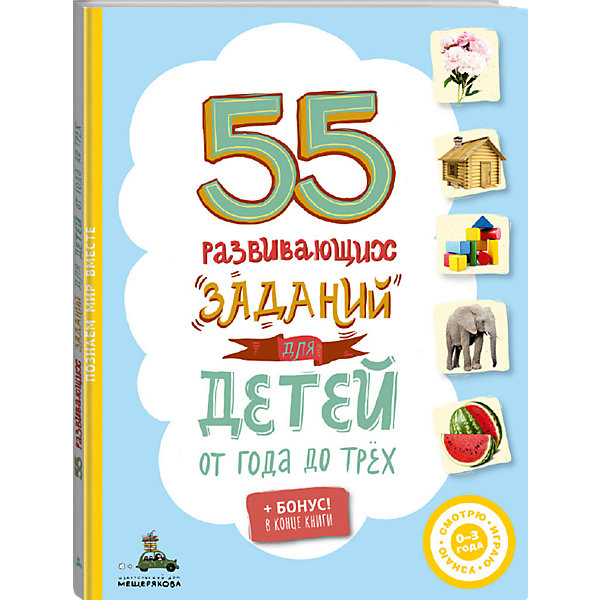 

Книга "55 развивающих заданий для детей"