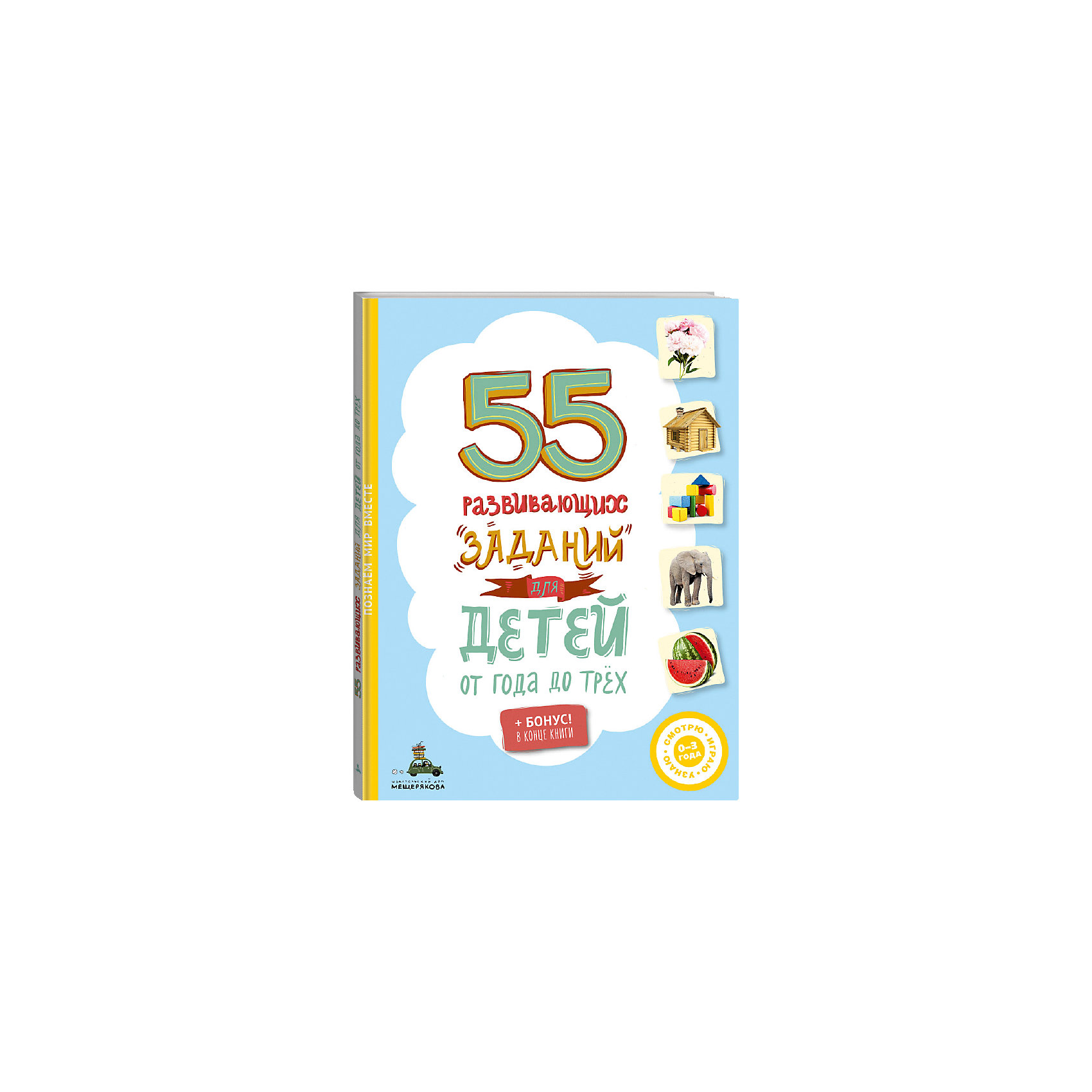 фото Книга "55 развивающих заданий для детей" Издательский дом мещерякова