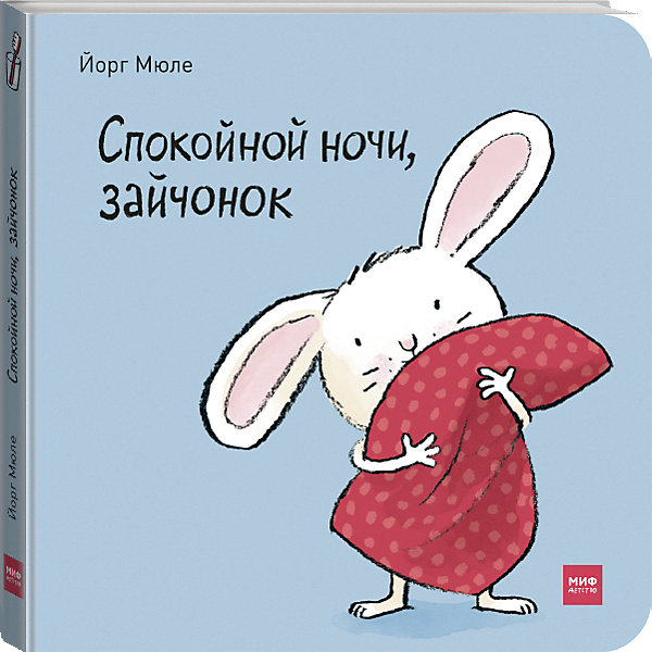 фото Интерактивная книга "Спокойной ночи, зайчонок!" Манн, иванов и фербер