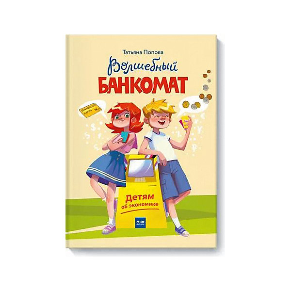 Книга "Волшебный банкомат. Детям об экономике" Манн, Иванов и Фербер 11926498