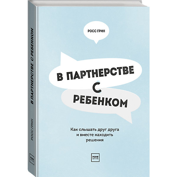 фото Книга "В партнерстве с ребенком. Как слышать друг друга и вместе находить решения", Росс Грин Манн, иванов и фербер