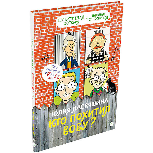 Книга Детективное агентство «Соседи» "Кто похитил Вову?", Лавряшина Ю. Издательский Дом Мещерякова 11926502