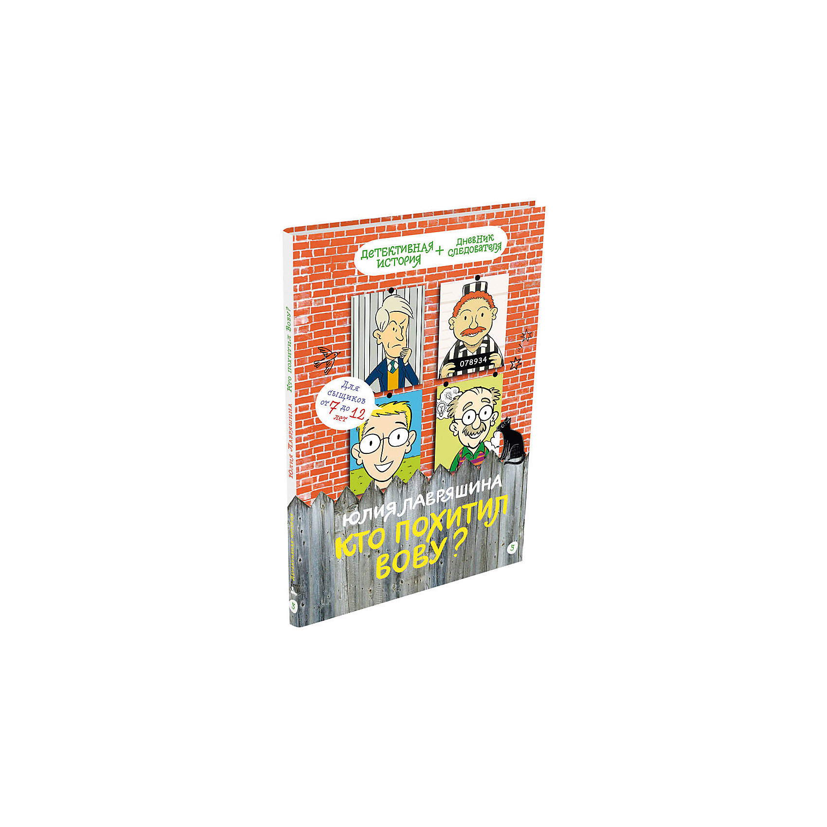 фото Книга Детективное агентство «Соседи» "Кто похитил Вову?", Лавряшина Ю. Издательский дом мещерякова