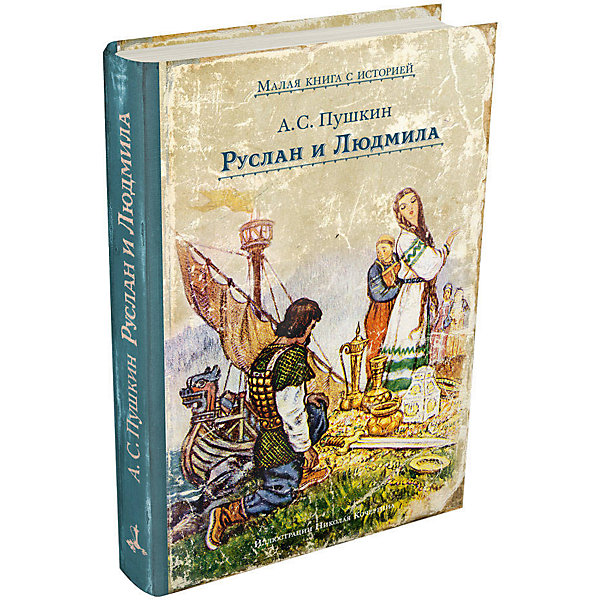 

Книга Малая книга с историей "Руслан и Людмила", Пушкин А. С, Книга Малая книга с историей "Руслан и Людмила", Пушкин А. С.