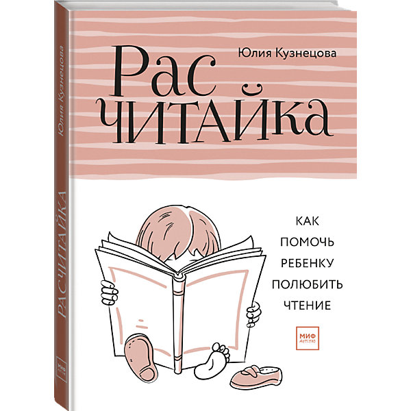 

Книга "Расчитайка. Как помочь ребенку полюбить чтение", Кузнецова Ю.