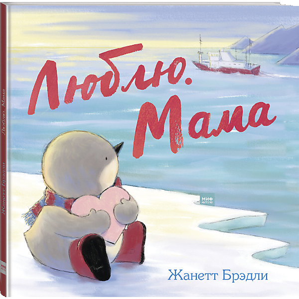 

Книга "Люблю. Мама", Жанетт Брэдли
