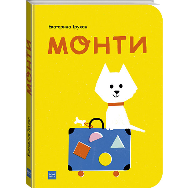 фото Книга "Монти", Трухан Е. Манн, иванов и фербер