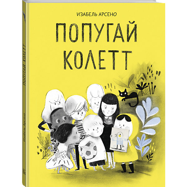 фото Книга "Попугай Колетт", Изабель Арсено Манн, иванов и фербер